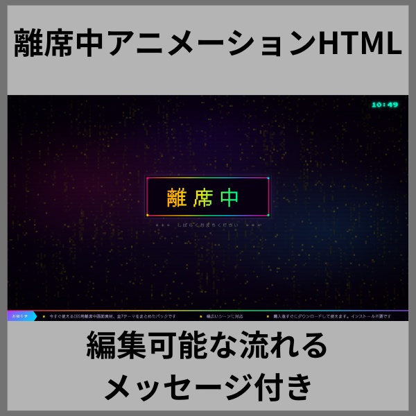 【無料で配ります】離席中HTML｜編集可能な流れるテロップ付き
