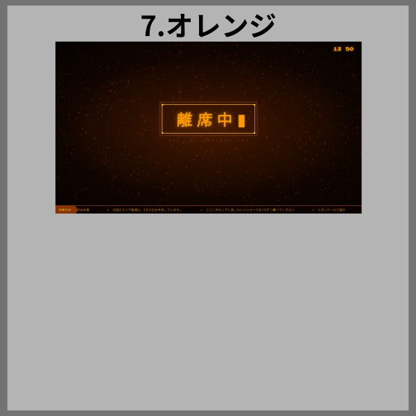 【無料で配ります】離席中HTML|編集可能な流れるテロップ付き