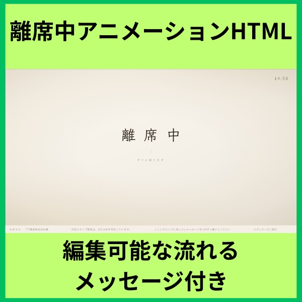 【カスタム可能】シンプルな離席中アニメーションHTML