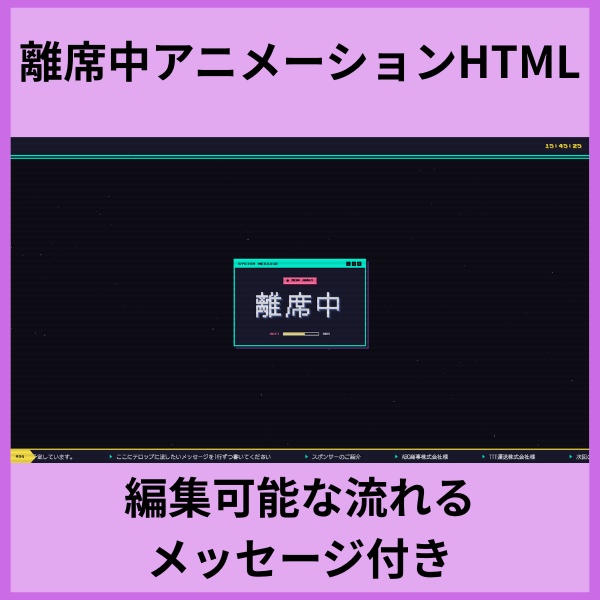 【地味に便利？】離席中アニメーション付きHTML