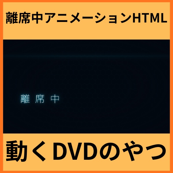 【離席中に使える】動く離席中.HTML
