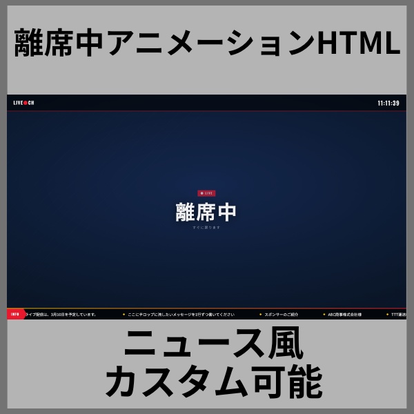 【離席中に使える】ニュース風離席中アニメーション.HTML