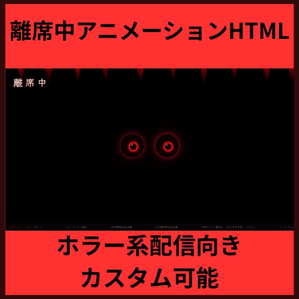 【ホラー系配信にもってこい】離席中アニメーション.HTML