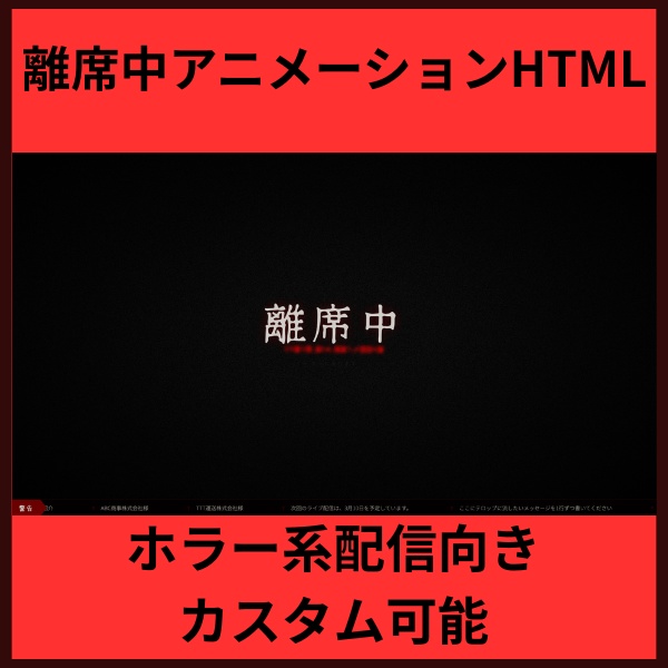 【怖すぎ注意】離席中アニメーション.HTML