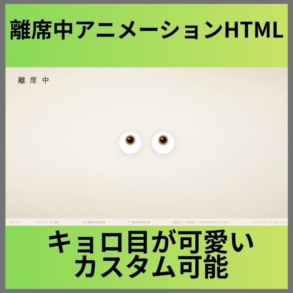 【キョロ目が可愛い】OBS離席中HTML