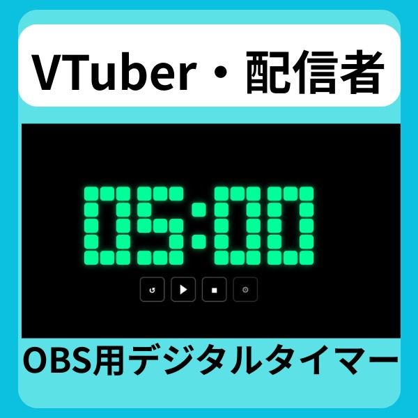【配信で即使える】カスタム機能付きデジタルタイマー