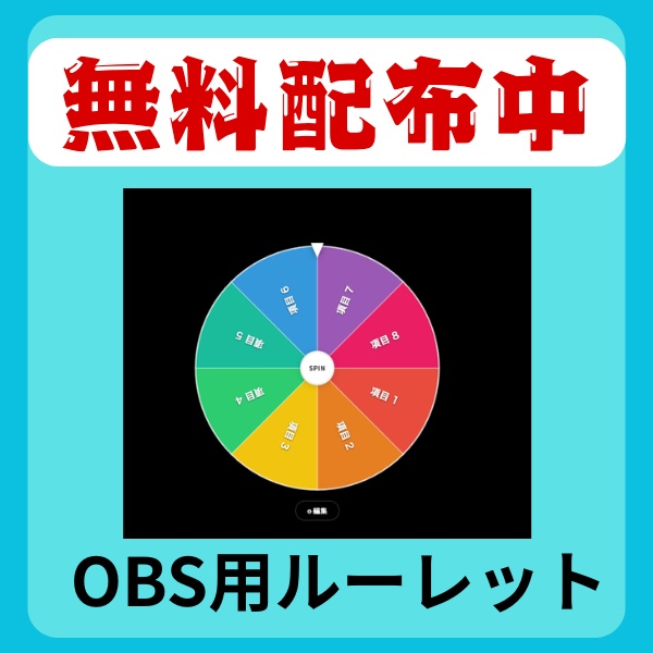 【無料配布あり】OBS用シンプルなルーレットHTML