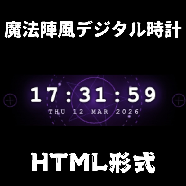 【即使用できちゃう】　魔法陣風デジタル時計