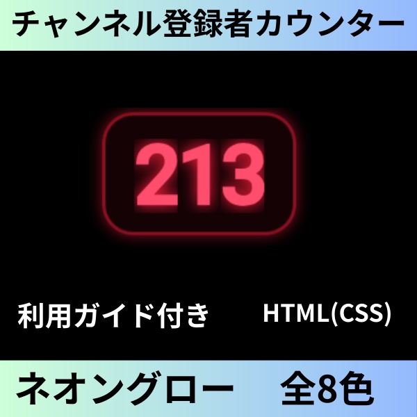 【全８種】YoutubeCH登録者数カウンター HTML,CSS(ネオングロー)