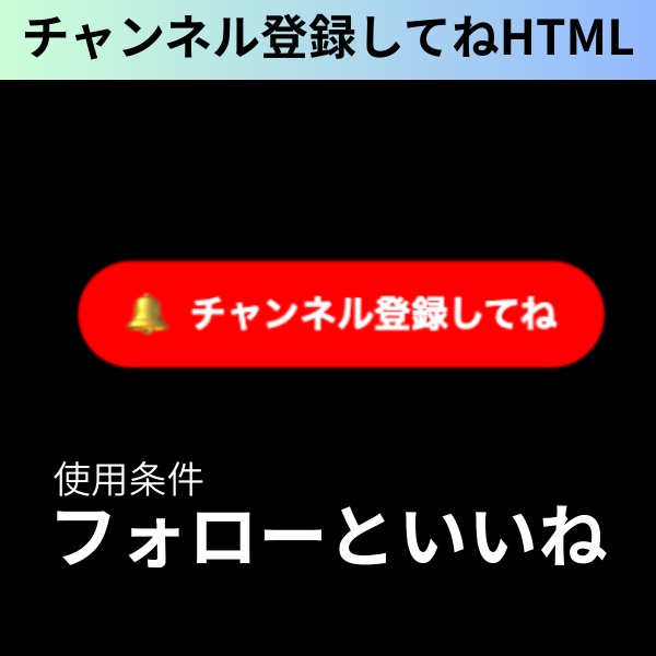 【フォロー＆いいねが条件】チャンネル登録してねHTML