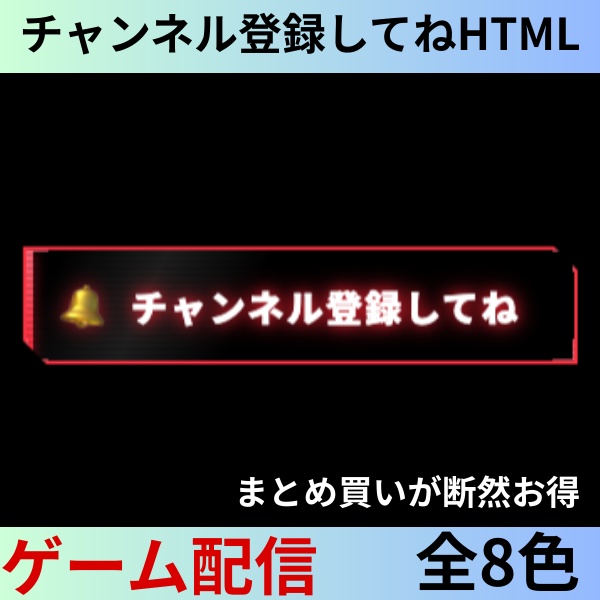 【8色まとめ買いが超お得】チャンネル登録してねHTML -ゲーム配信を意識