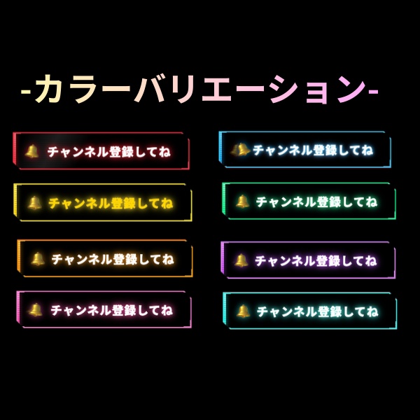 【8色まとめ買いが超お得】チャンネル登録してねHTML -ゲーム配信を意識