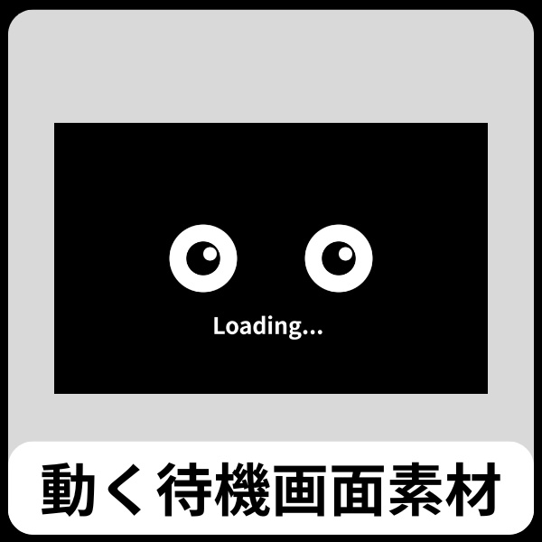 動くキョロ目の待機画面
