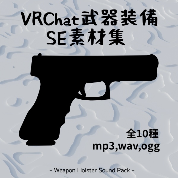 【祝10DL突破セール開催中‼️】VRChat武器装備SE素材集 - Weapon Holster Sound Pack -