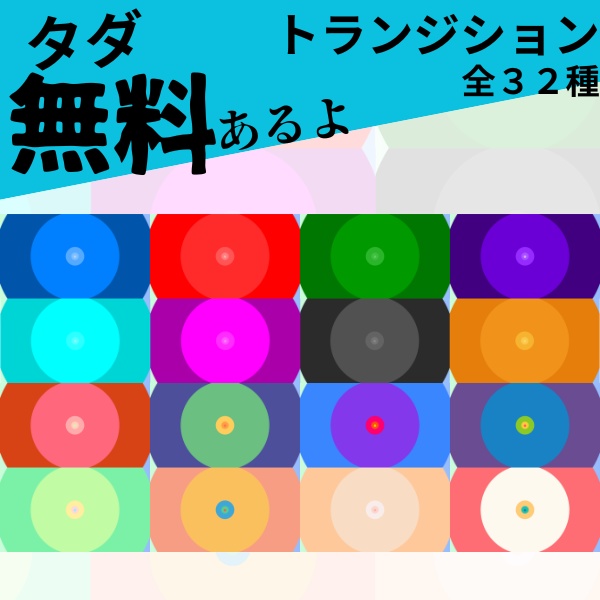 【無料配布あり】シェイプトランジション32種類パック