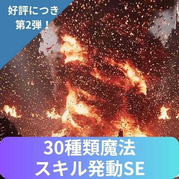 【あと30人】30種類魔法・スキル発動SE