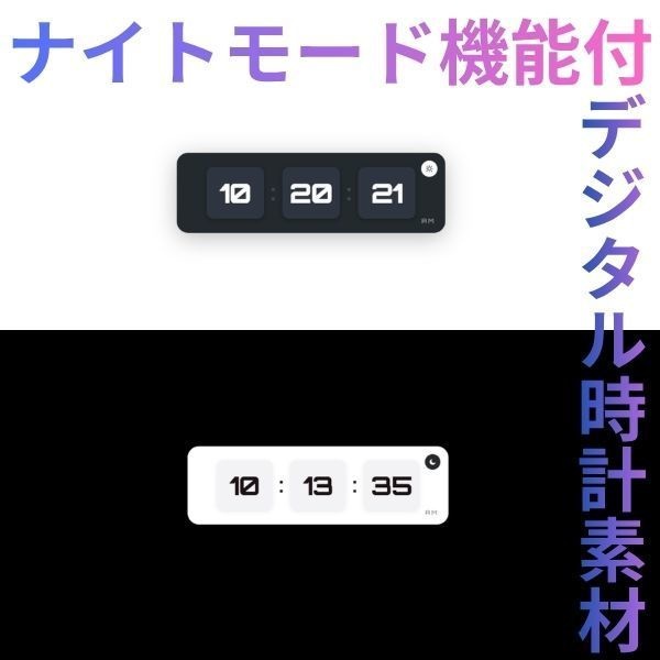 【OBS】ナイトモード機能付きデジタル時計素材