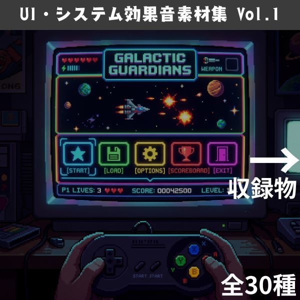 【ゲーム制作・ツールセッション対応】全30種 UI・システム効果音素材集 Vol.1