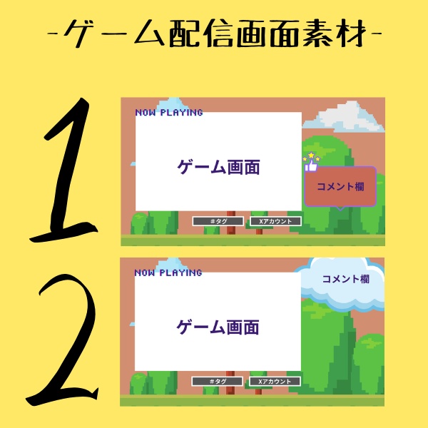 【ゲーム配信者】ゲーム配信オーバレイ2種パック