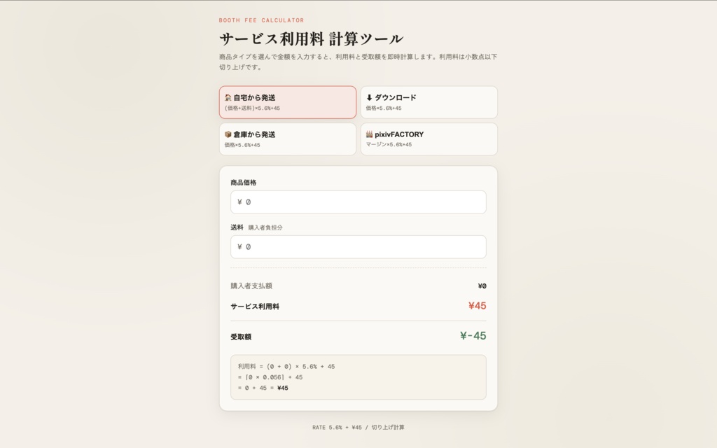 売上にかかるサービス利用料計算ツール