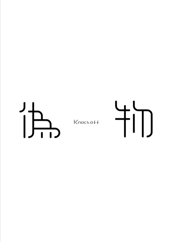 偽物