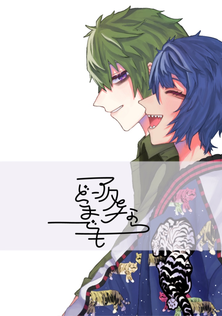 藍ヒスアンソロジー『アンタとならどこまでも』