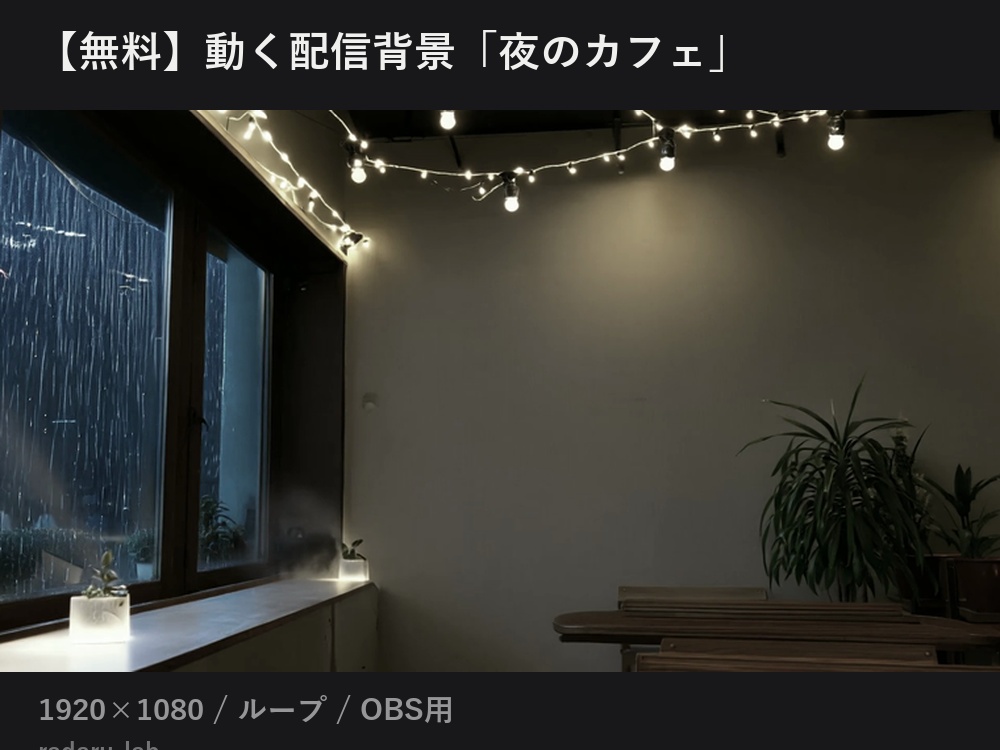 【無料】動く配信背景「夜のカフェ」｜1920×1080 ループ / OBS用