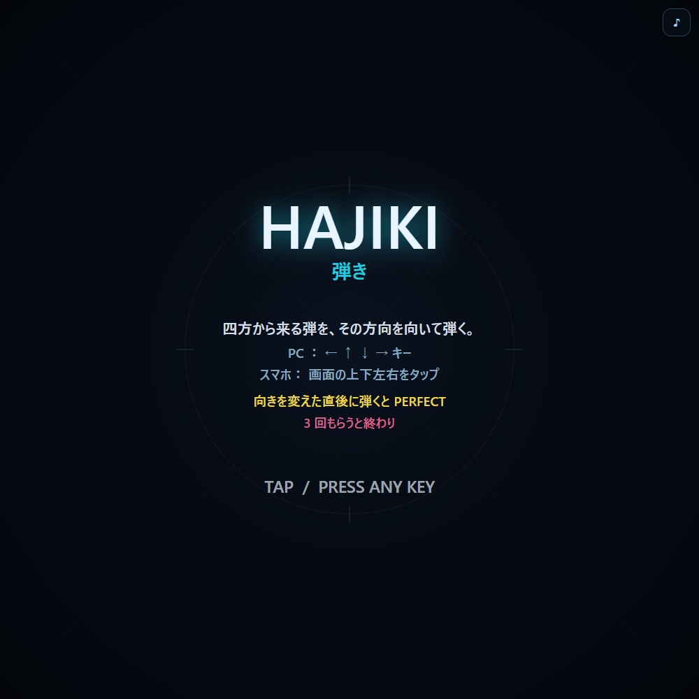 HAJIKI（弾き）｜弾が来たほうを向くだけ、30秒の反射神経ゲーム