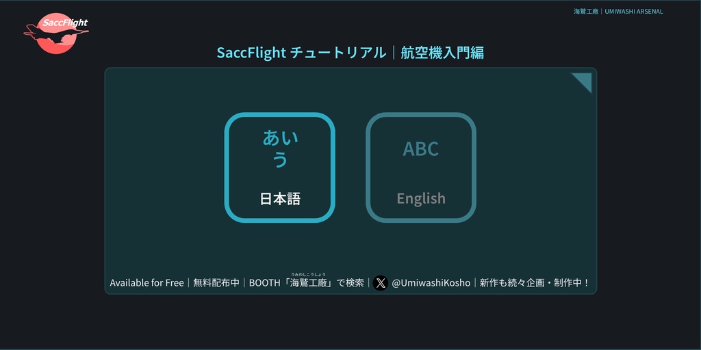 超軽量なSaccFlightのチュートリアルギミックver2.0