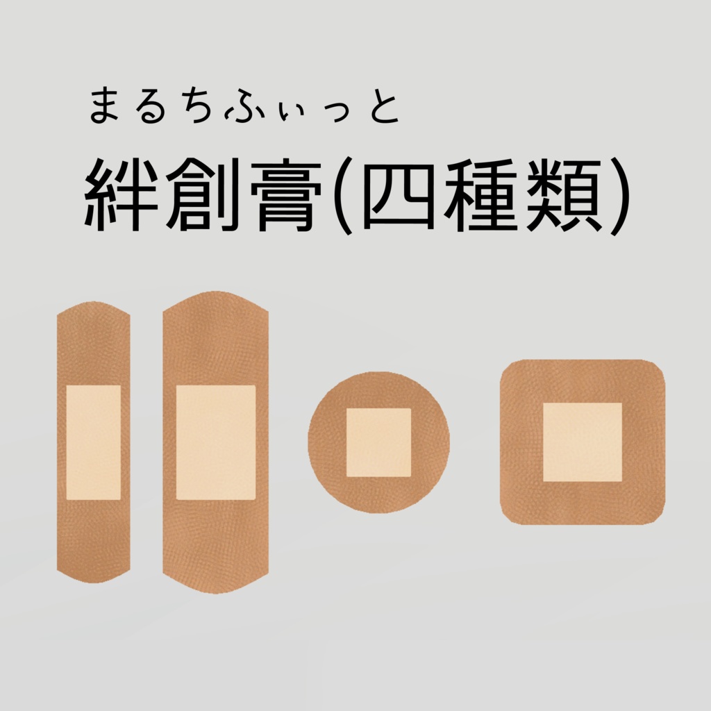 まるちふぃっと絆創膏