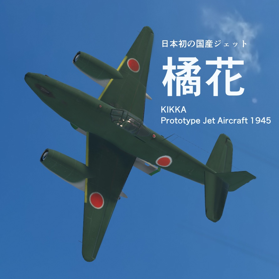 <22％OFF!!>[Sacc1.8.1対応] 橘花＋四式射撃照準器＋おまけ