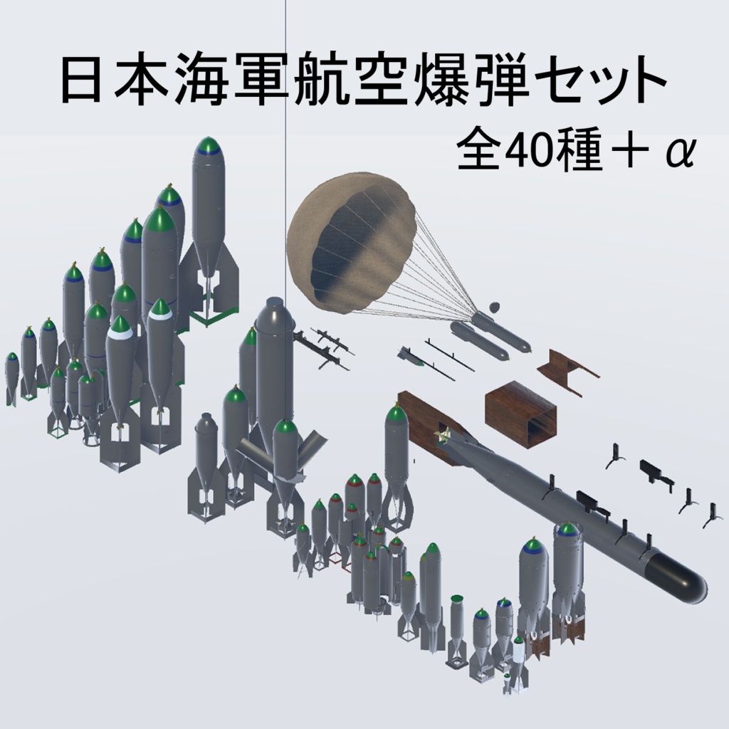 【Sacc導入済み】日本海軍航空爆弾セット全40種+α