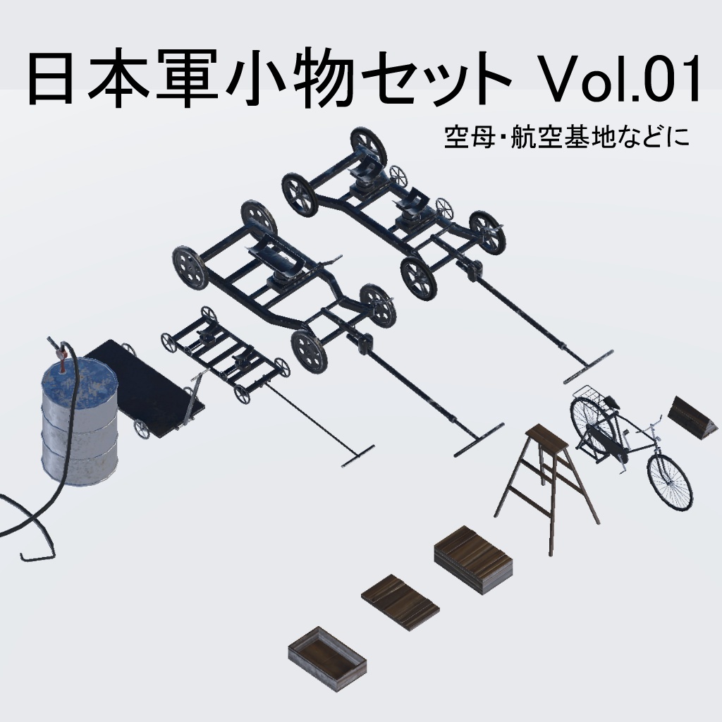 日本軍小物セット Vol.01 空母・航空基地などに
