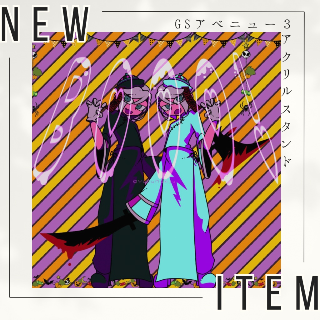 ハロウィン僵尸擬アクスタ