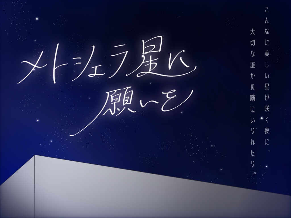 メトシェラ星に願いを《準備中》