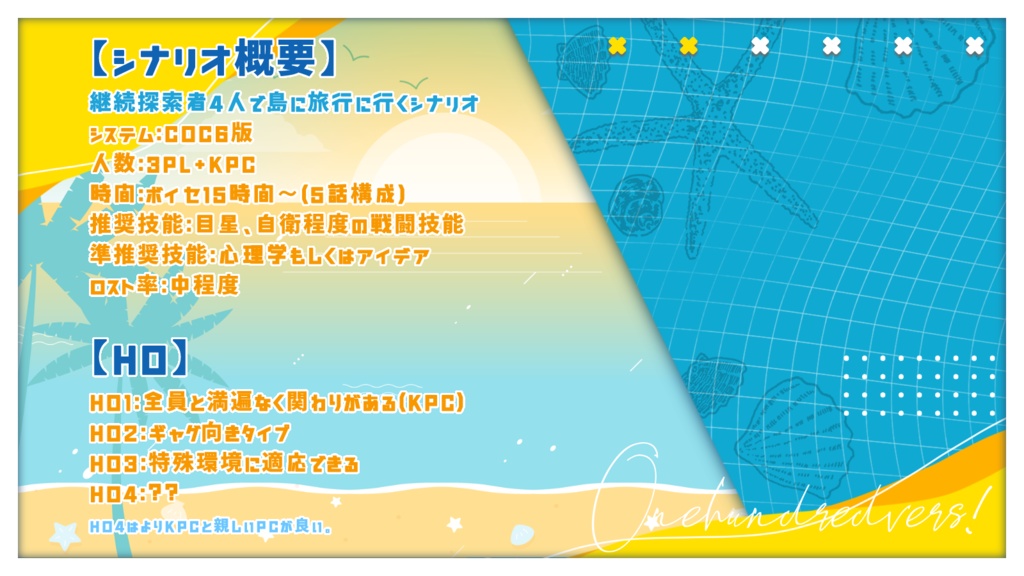 【CoC6th】100overs!《準備中》