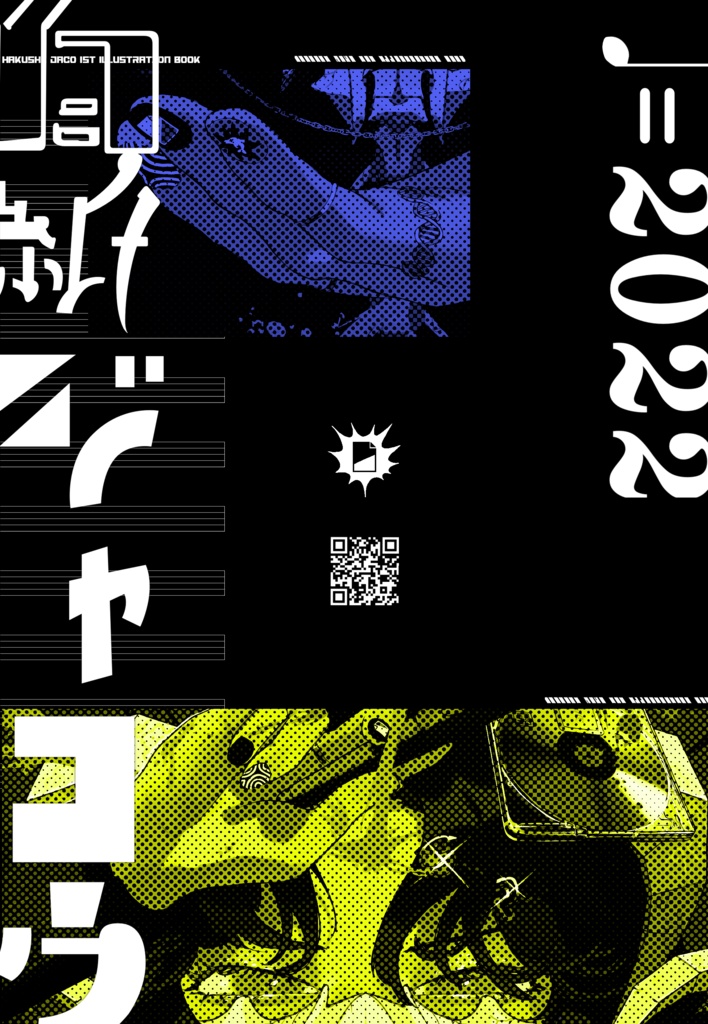 画集「♩=2022」