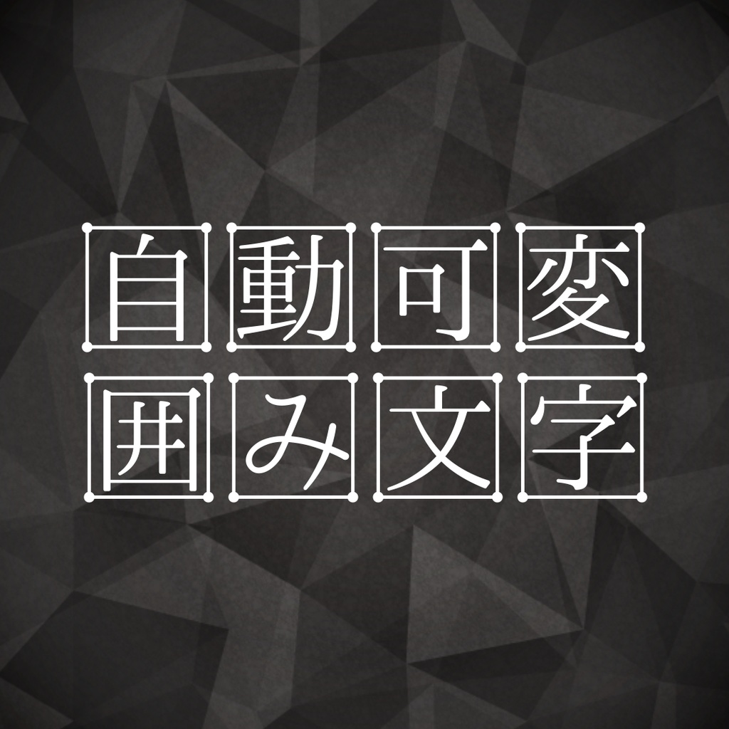 自動可変囲み文字 【AEプリセット】