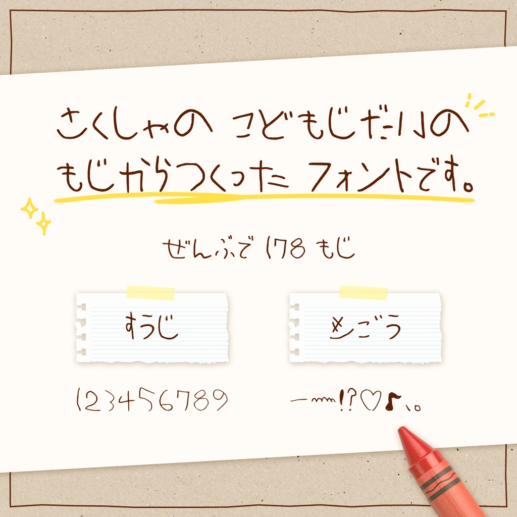 手書きフォント「こどものわたし」【商用利用可】