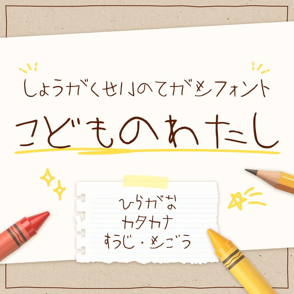 手書きフォント「こどものわたし」【商用利用可】