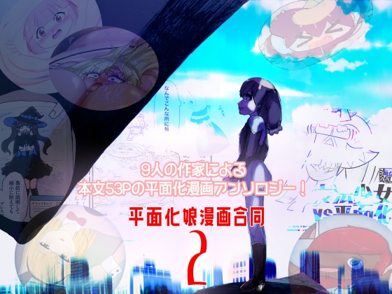 平面化娘漫画合同２