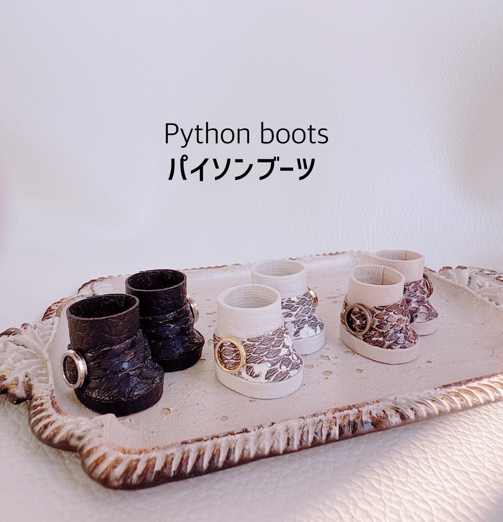 【新色でました】パイソンブーツ【ぬい靴】