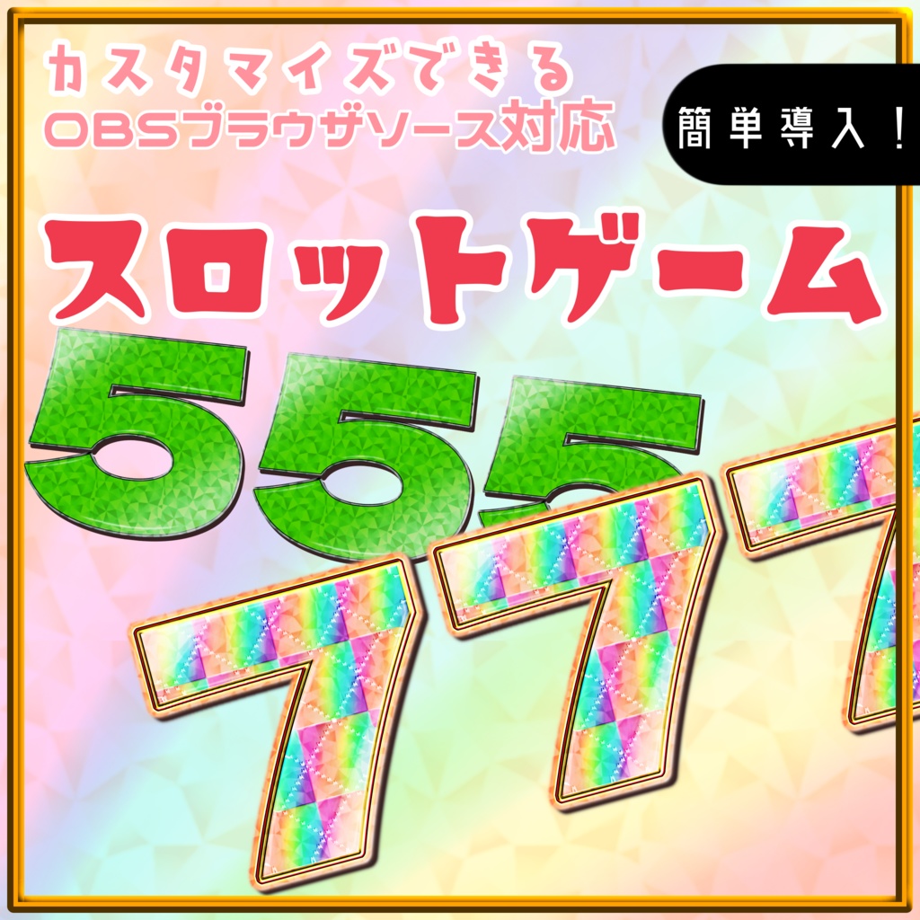 【OBS】スロットゲーム