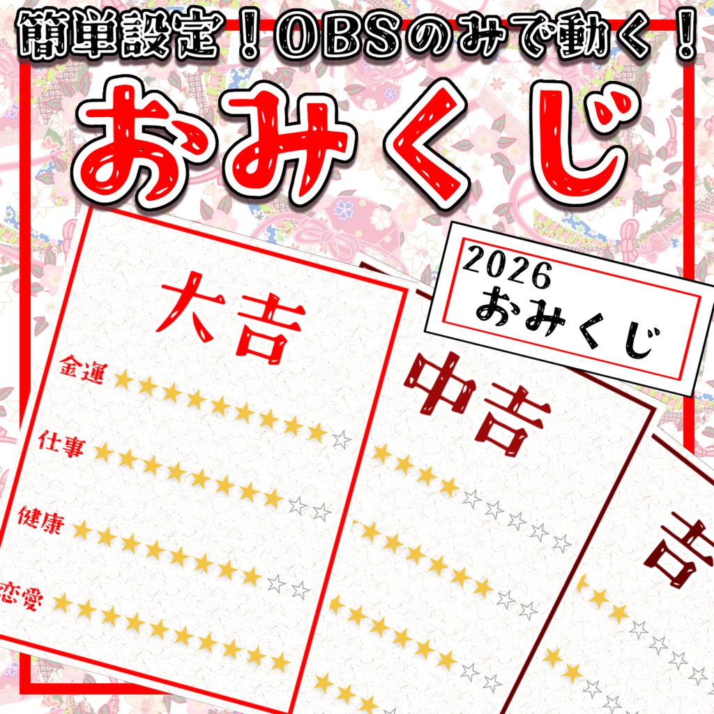 [OBS]　おみくじ　[正月]