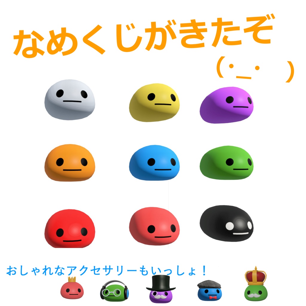 な め く じ　(・_・　)　