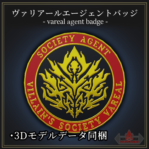 【悪役結社ヴァリアール】エージェントバッジ【リアルグッズ】