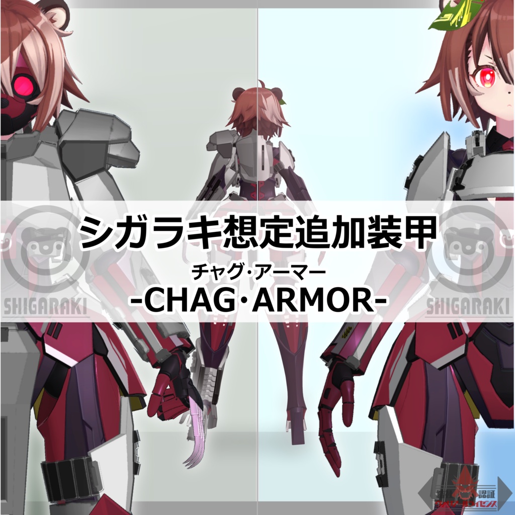 シガラキ想定アーマー「チャグ・アーマー -CHAG・ARMOR-」