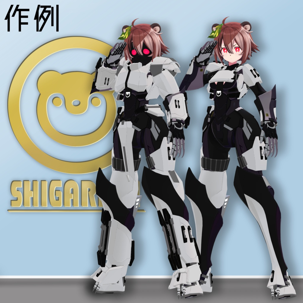 シガラキ想定アーマー「チャグ・アーマー -CHAG・ARMOR-」