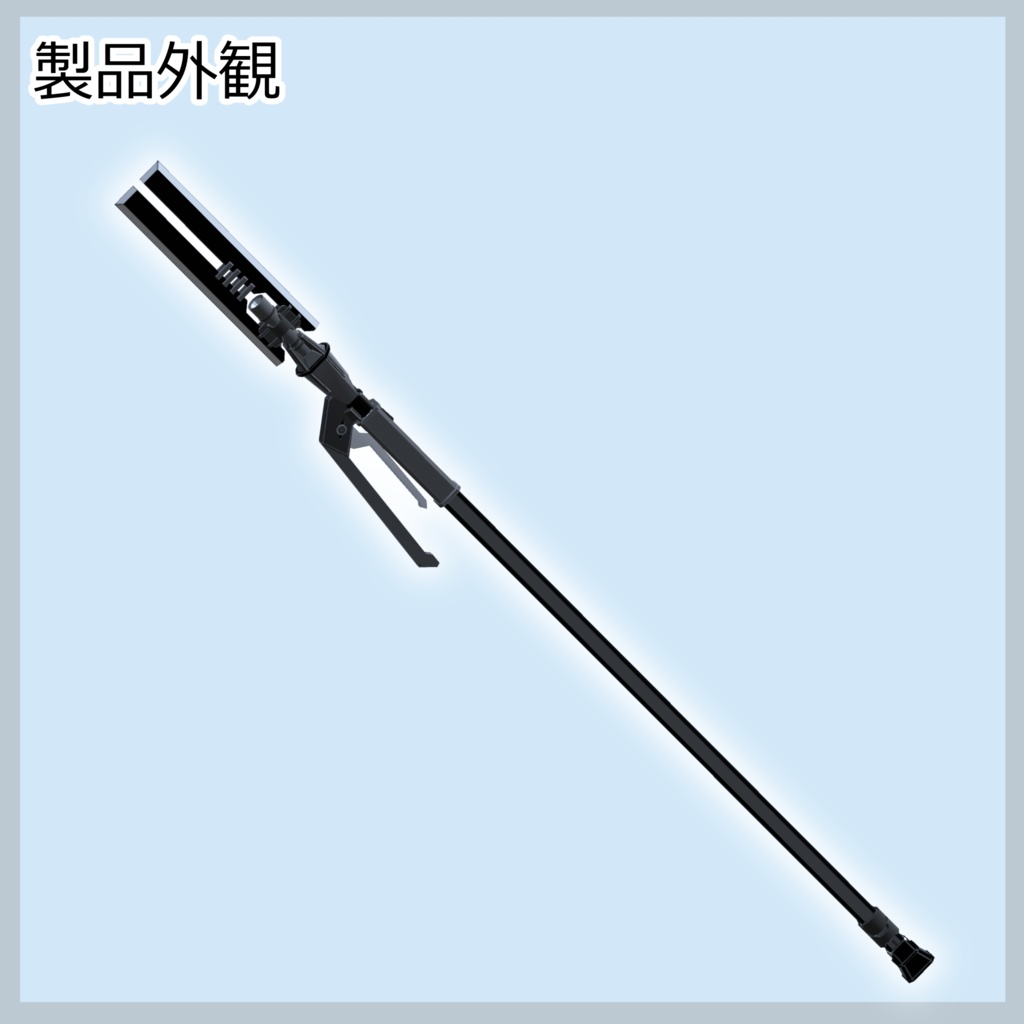 開閉ギミックつき銃槍「タクティカルスピア」