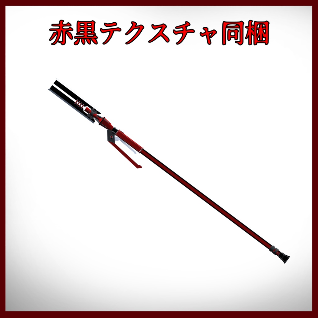 開閉ギミックつき銃槍「タクティカルスピア」